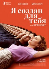 Я создан для тебя / I'm Your Man / Ich bin dein Mensch — скачать торрент фильм