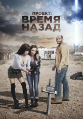 Проект: Время назад / The Desert Project — скачать торрент фильм