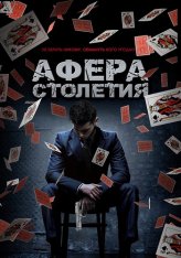 Афера столетия / Игра Дэнни / Betta Fish / Danny's Game — скачать торрент фильм