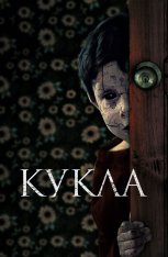 Кукла / Juega Conmigo / Come Play with Me — скачать торрент фильм