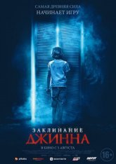 Заклинание Джинна / The Djinn — скачать торрент фильм