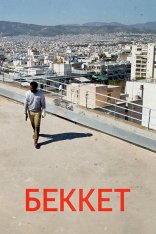 Беккет / Beckett — скачать торрент фильм