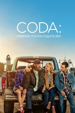 CODA: Ребёнок глухих родителей / CODA — скачать торрент фильм
