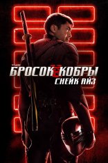 G. I. Joe. Бросок кобры: Снейк Айз / Snake Eyes: G.I. Joe Origins — скачать торрент фильм