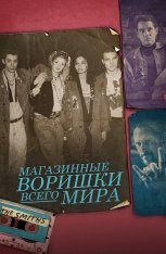 Магазинные воришки всего мира / Shoplifters of the World — скачать торрент фильм
