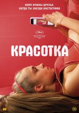 Красотка / ЗОЖ / Sweat — скачать торрент фильм