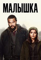 Малышка / Sweet Girl — скачать торрент фильм