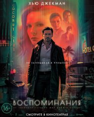 Воспоминания / Reminiscence — скачать торрент фильм