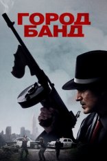Город банд / Mob Town — скачать торрент фильм