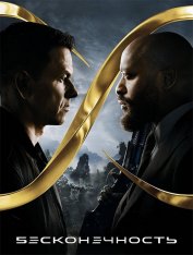 Бесконечность / Infinite — скачать торрент фильм