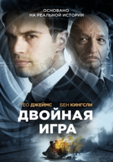 Двойная игра / Предательство для начинающих / Backstabbing for Beginners — скачать торрент фильм