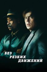 Без резких движений / No Sudden Move — скачать торрент фильм