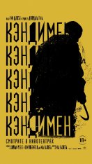 Кэндимен / Candyman — скачать торрент фильм