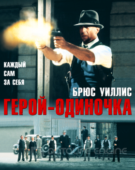 Герой-одиночка / Last Man Standing — скачать торрент фильм