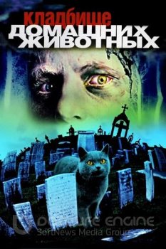 Кладбище домашних животных / Pet Sematary — скачать торрент фильм