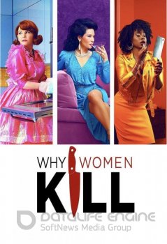 Почему женщины убивают / Why Women Kill [S01-02] (2019-2021) WEB-DLRip | LostFilm