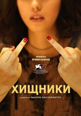 Хищники / The Predators / I predatori — скачать торрент фильм