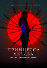 Принцесса якудза / Yakuza Princess — скачать торрент фильм