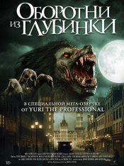 Оборотни из глубинки / Чисто английский оборотень / A Werewolf in England — скачать торрент фильм