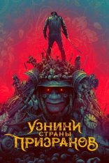 Узники страны призраков / Prisoners of the Ghostland — скачать торрент фильм