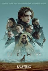 Дюна / Dune: Part One — скачать торрент фильм
