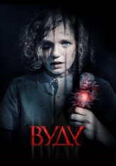 Вуду / Чужаки / The Unfamiliar — скачать торрент фильм