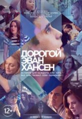 Дорогой Эван Хансен / Dear Evan Hansen — скачать торрент фильм