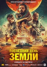 Последний день Земли / Le dernier voyage de Paul W.R — скачать торрент фильм
