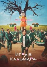 Игра в кальмара / Шестой раунд / Ojingeo geim / Squid Game [Полный сезон] (2021) WEB-DLRip | HDrezka Studio
