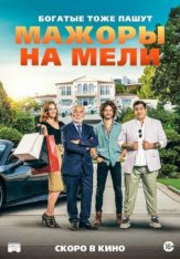 Мажоры на мели / Pourris gâtés — скачать торрент фильм