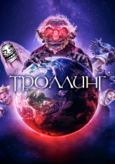 Троллинг / Под конТРОЛЛЕМ / Trolls World / Under ConTroll — скачать торрент фильм