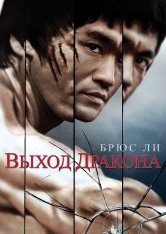 Выход Дракона / Enter the Dragon / Long zheng hu dou — скачать торрент фильм