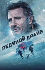 Ледяной драйв / The Ice Road — скачать торрент фильм