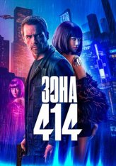 Зона 414 / Zone 414 — скачать торрент фильм