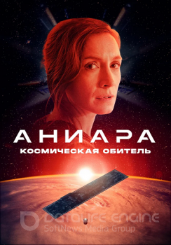 Аниара: Космическая обитель / Aniara — скачать торрент фильм