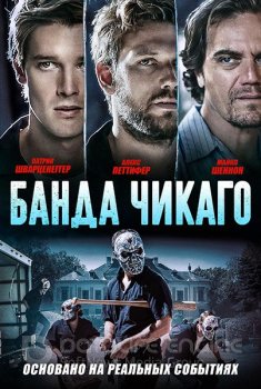 Банда Чикаго / Эхо-бумеры / Echo Boomers — скачать торрент фильм