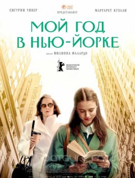 Мой год в Нью-Йорке / My Salinger Year — скачать торрент фильм