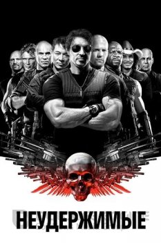 Неудержимые / The Expendables — скачать торрент фильм