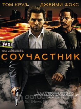 Соучастник / Collateral HDTVRip — скачать торрент фильм