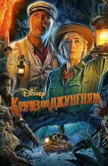 Круиз по джунглям / Jungle Cruise — скачать торрент фильм