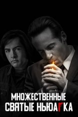 Множественные святые Ньюарка / The Many Sain — скачать торрент фильм