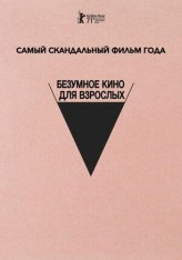 Безумное кино для взрослых / Неудачный трах, или Безумное порно / Babardeala cu bucluc sau porno balamuc — скачать торрент фильм