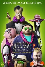 Семейка Аддамс: Горящий тур / The Addams Family 2 (2021) WEB-DL 1080p | iTunes