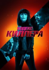 Кодекс киллера / The Protégé / The Protege — скачать торрент фильм