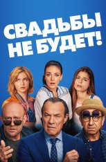 Свадьбы не будет! / Es ist zu deinem Besten / It's for Your Own Good — скачать торрент фильм