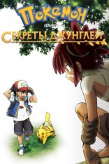 Покемон-фильм: Секреты джунглей / Pokémon the Movie: Secrets of the Jungle / Gekijouban Poketto monsuta: koko (2020) BDRip 1080p | Netflix