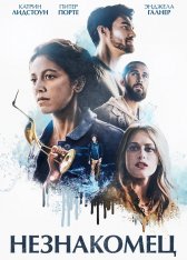 Незнакомец / Dead in the Water — скачать торрент фильм