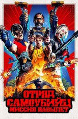 Отряд самоубийц: Миссия навылет / The Suicide Squad — скачать торрент фильм