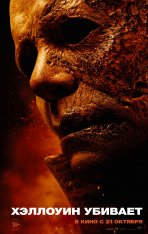 Хэллоуин убивает / Halloween Kills — скачать торрент фильм