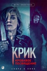 Крик. Кровавое посвящение / Инициация / Initiation — скачать торрент фильм